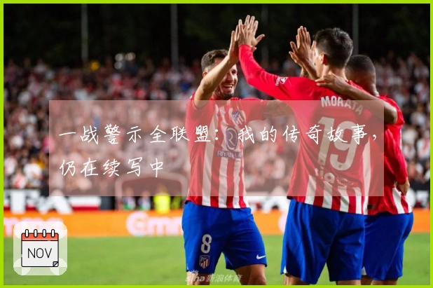 一战警示全联盟：我的传奇故事，仍在续写中