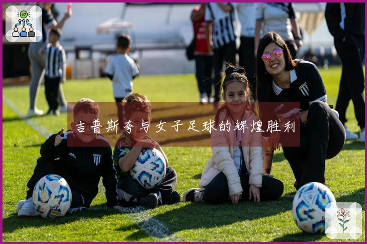 吉普斯夸与女子足球的辉煌胜利