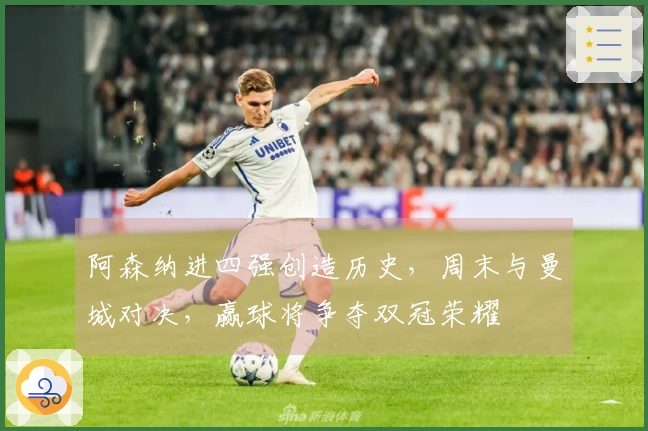 阿森纳进四强创造历史，周末与曼城对决，赢球将争夺双冠荣耀