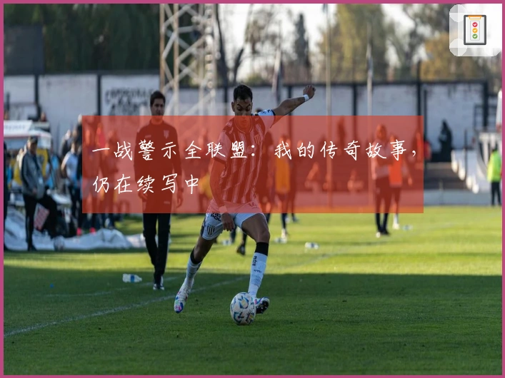 一战警示全联盟：我的传奇故事，仍在续写中