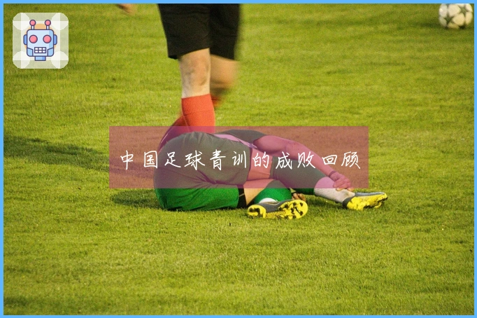 中国足球青训的成败回顾